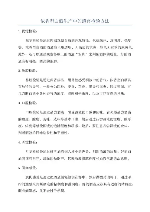 浓香型白酒生产中的感官检验方法