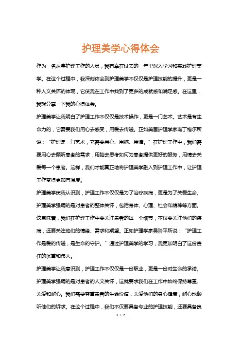 护理美学心得体会