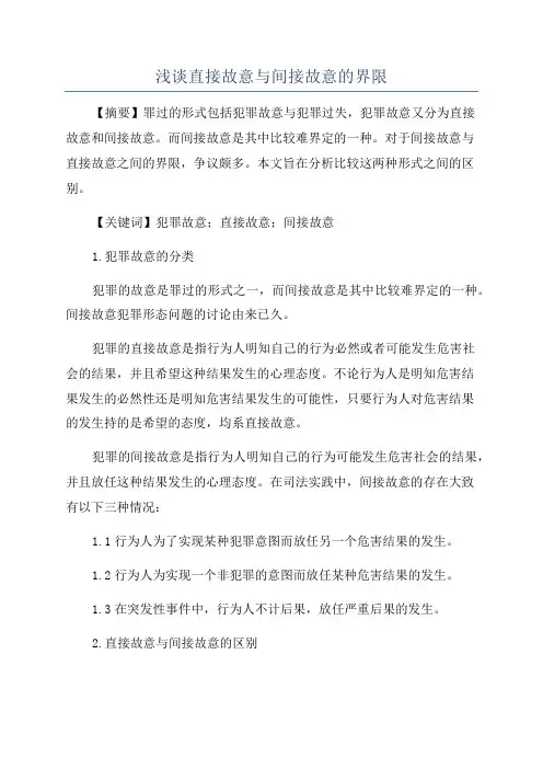 浅谈直接故意与间接故意的界限