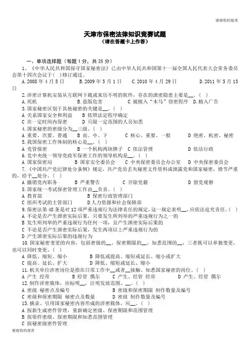 天津市保密法律知识竞赛试题 .doc