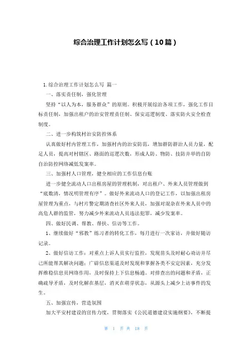 综合治理工作计划怎么写(10篇)
