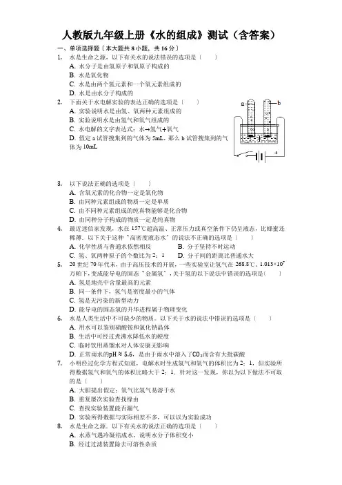 人教版九年级上册《水的组成》测试(含答案)