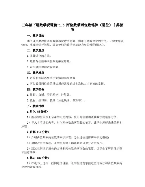 三年级下册数学说课稿-1.3 两位数乘两位数笔算(进位)丨苏教版
