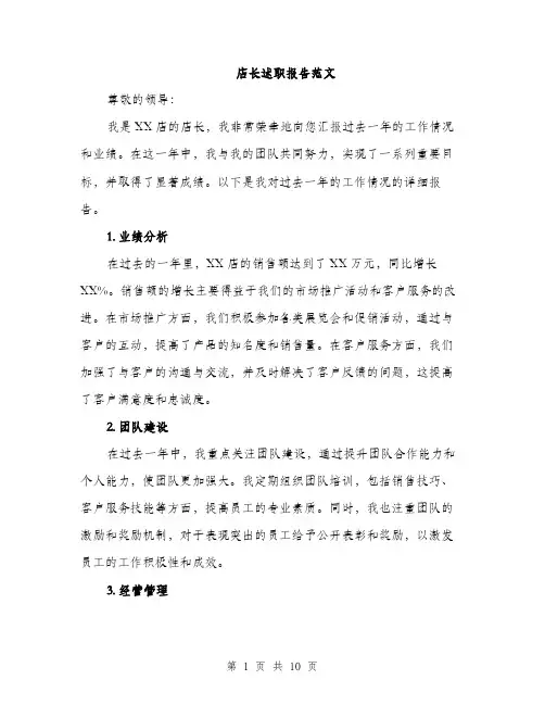 店长述职报告范文