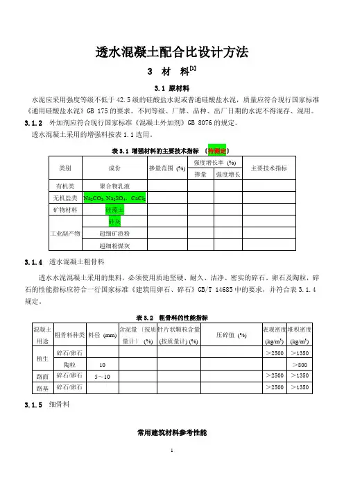 透水水泥混凝土配合比设计方法-2014.10.08