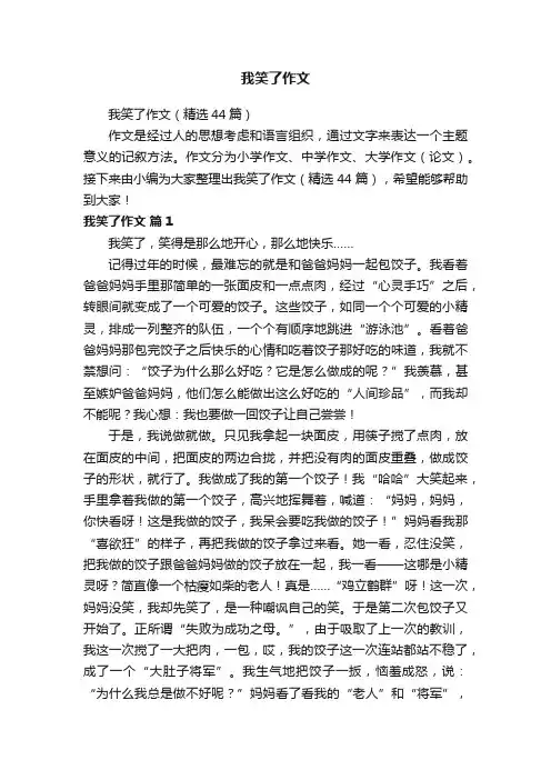 我笑了作文（精选44篇）