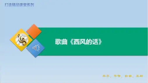 第五单元歌曲西风的话(课件)人音版音乐四年级下册