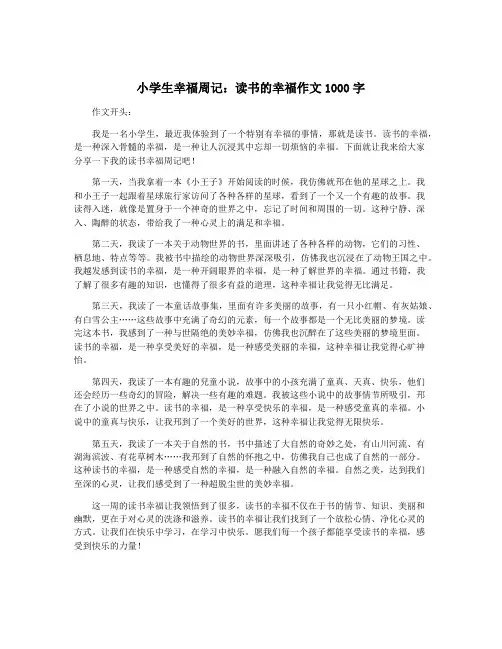 小学生幸福周记：读书的幸福作文1000字