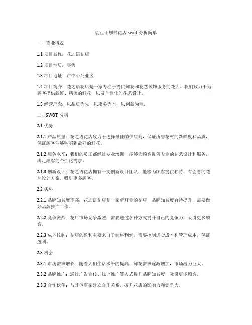 创业计划书花店swot分析简单