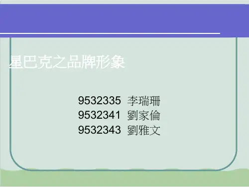 星巴克之品牌形象PPT课件(17页)