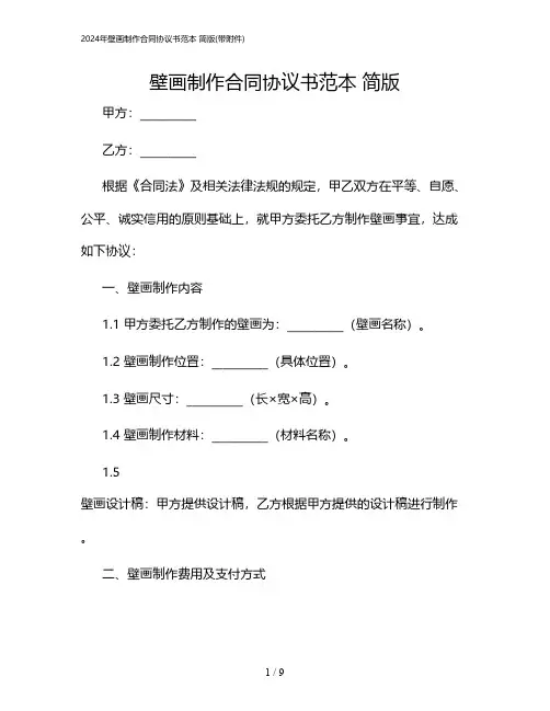 2024年壁画制作合同协议书范本 简版(带)