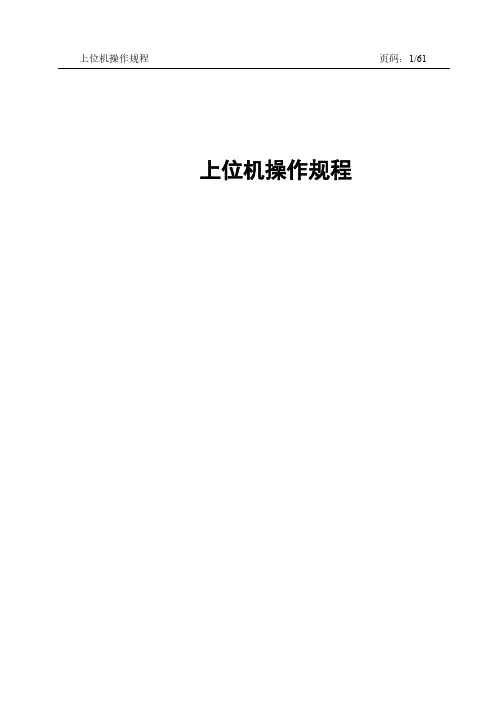 上位机操作规程