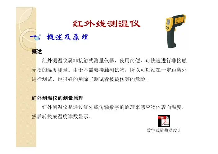(仅供参考)红外线测温仪培训教材