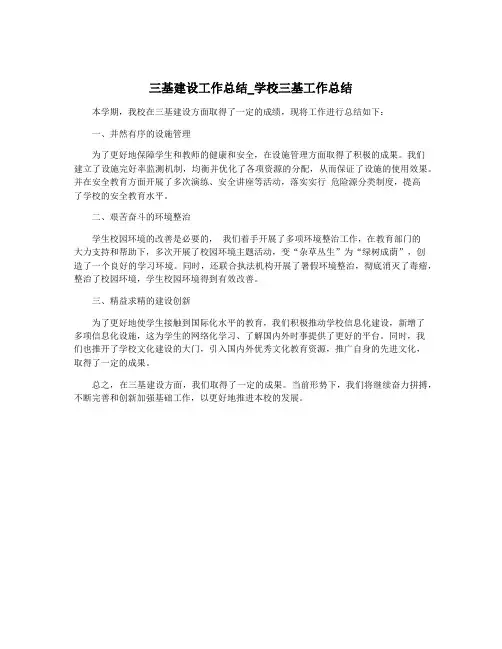 三基建设工作总结_学校三基工作总结