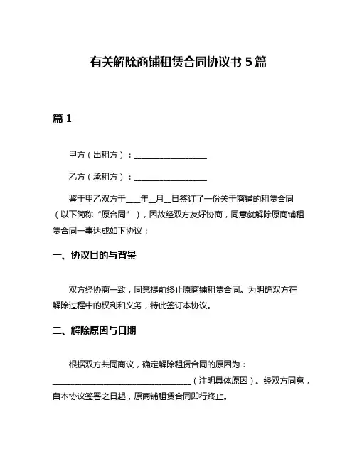 有关解除商铺租赁合同协议书5篇