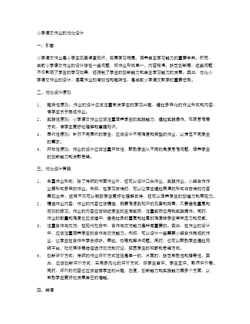 小学语文作业的优化设计