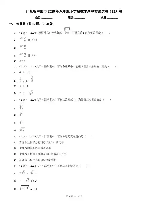 广东省中山市2020年八年级下学期数学期中考试试卷(II)卷
