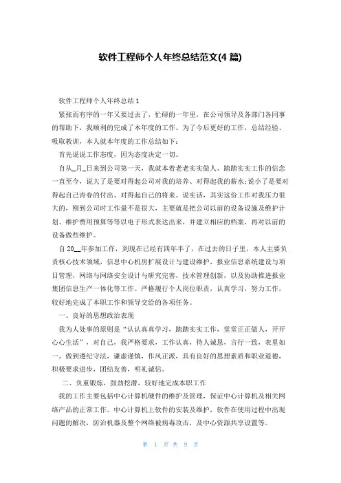 软件工程师个人年终总结范文(4篇)