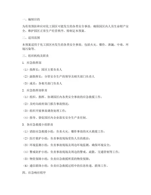 化工园区安全事故应急预案