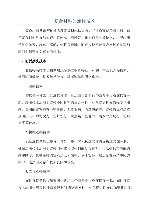 复合材料的连接技术