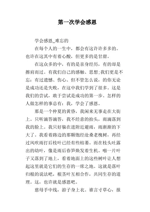 第一次学会感恩