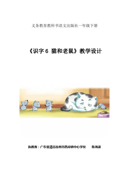一年级下册语文教学设计-识字6 猫和老鼠｜语文版(2016)(1)