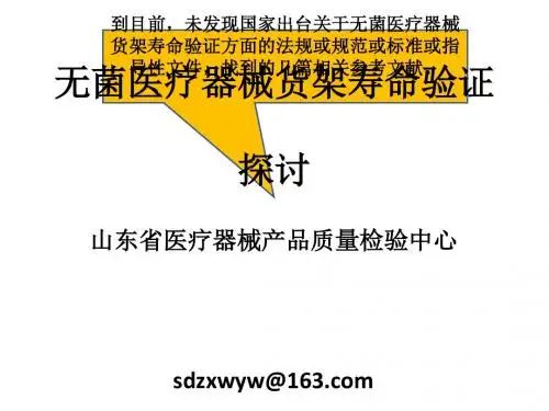 无菌医疗器械货架寿命验证探讨