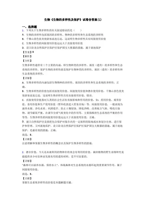生物《生物的多样性及保护》试卷含答案(1)