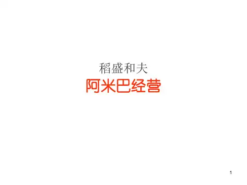 稻盛和夫：阿米巴经营(不要财富,免费分享)ppt课件