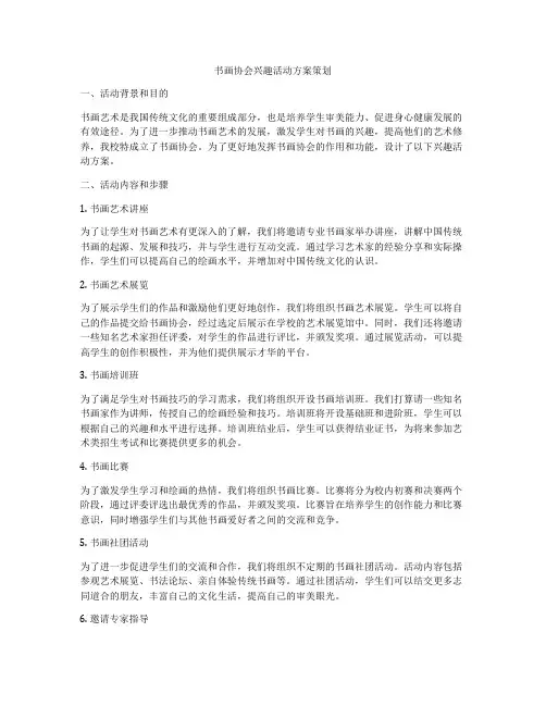 书画协会兴趣活动方案策划