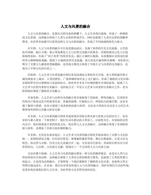 人文与风景的融合