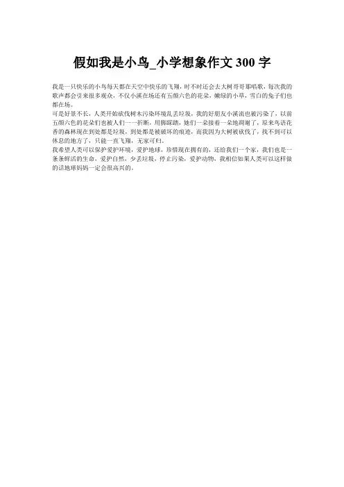 假如我是小鸟_小学想象作文300字
