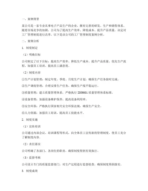 工厂管理制度案例分析