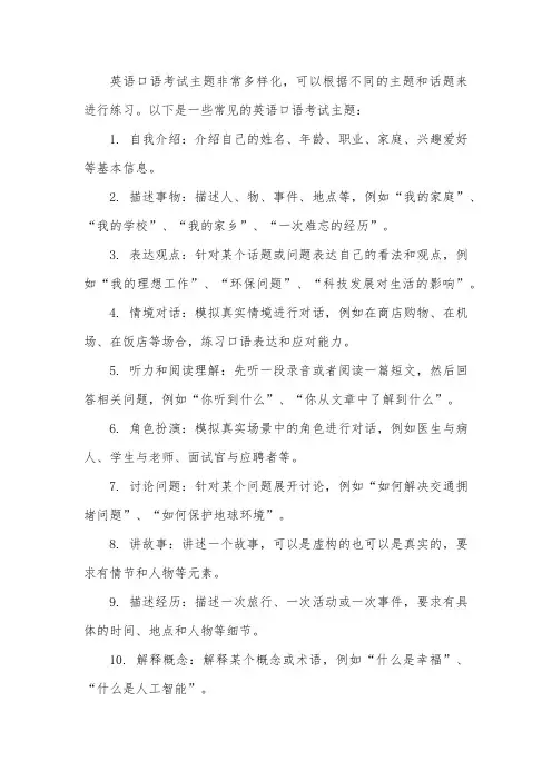 英语口语考试主题