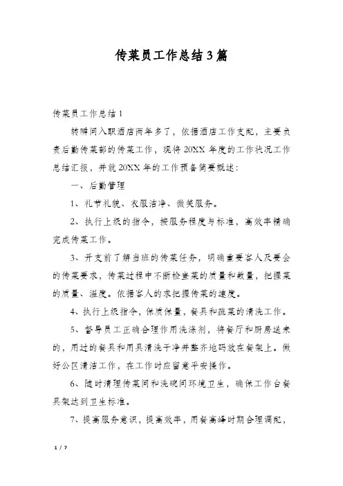 传菜员工作总结3篇