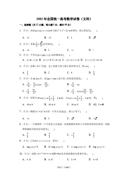 2002年全国统一高考文科数学试卷
