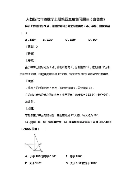 人教版七年级数学上册第四章角复习题三(含答案) (42)
