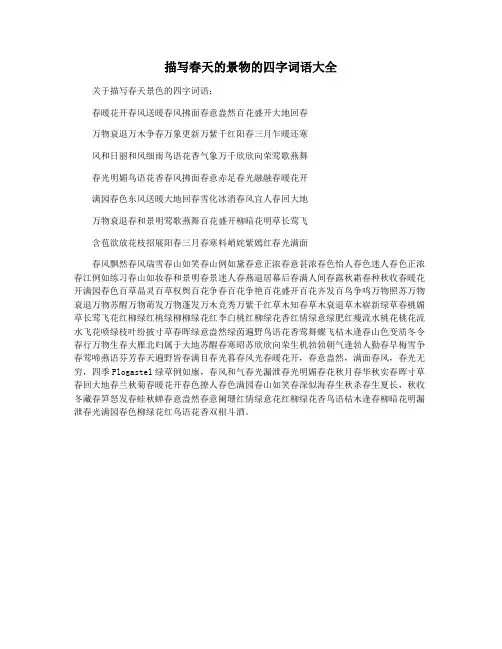 描写春天的景物的四字词语大全