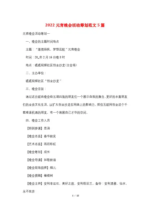 2022元宵晚会活动策划范文5篇