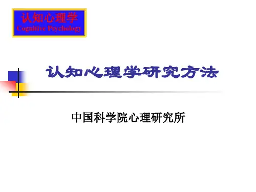 认知心理学课件(中科院心理所)_第2讲 认知心理学研究方法
