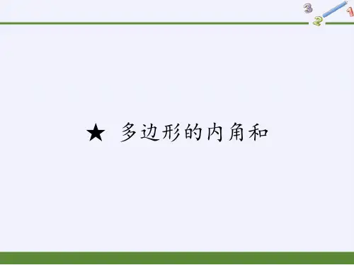 四年级数学下册课件-多边形的内角和 -苏教版(共14张PPT)