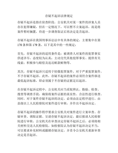 存疑不起诉法律规定