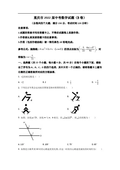 最新版重庆市2022届中考数学试卷(B卷)和答案解析详解完整版