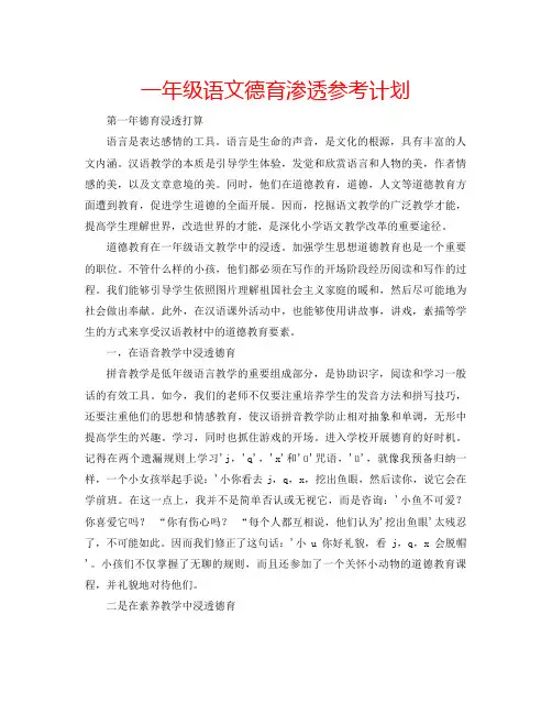 一年级语文德育渗透计划
