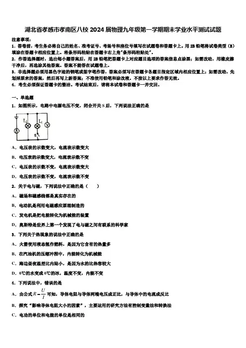 湖北省孝感市孝南区八校2024届物理九年级第一学期期末学业水平测试试题含解析