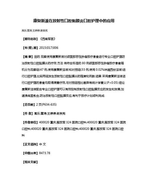 康复新液在放射性口腔黏膜炎口腔护理中的应用