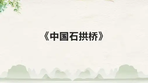 《中国石拱桥》精品课件