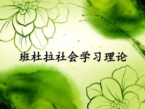 班杜拉社会学习理论