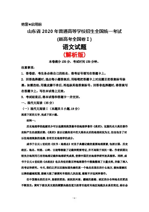 山东省2020年普通高等学校招生全国统一考试(新高考全国卷Ⅰ)语文试题(解析版)