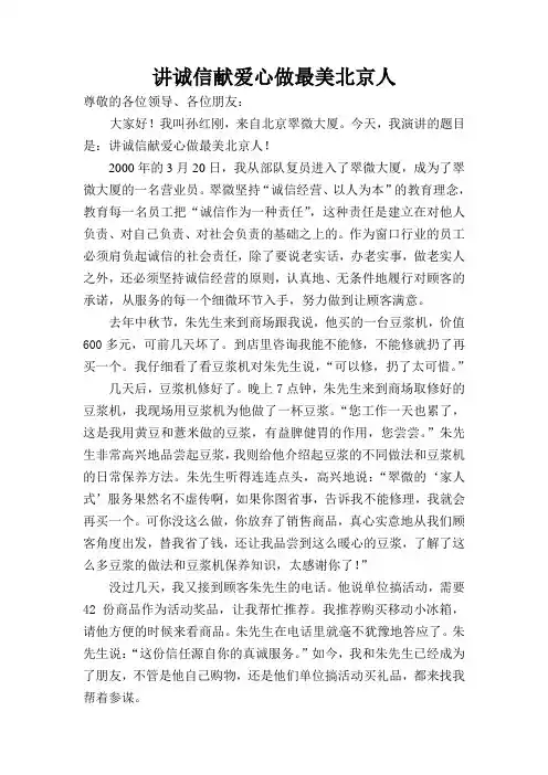 讲诚信献爱心做最美北京人
